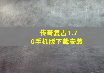 传奇复古1.70手机版下载安装