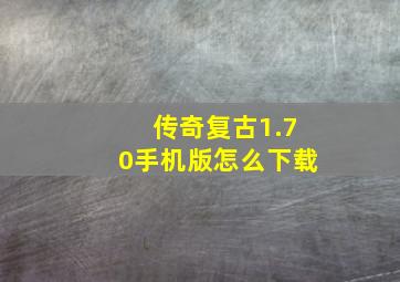 传奇复古1.70手机版怎么下载