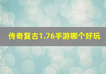 传奇复古1.76手游哪个好玩