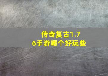 传奇复古1.76手游哪个好玩些