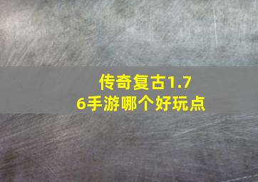 传奇复古1.76手游哪个好玩点