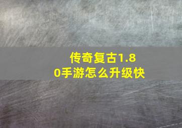 传奇复古1.80手游怎么升级快