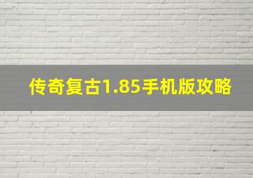 传奇复古1.85手机版攻略