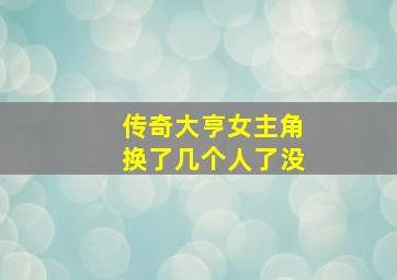 传奇大亨女主角换了几个人了没