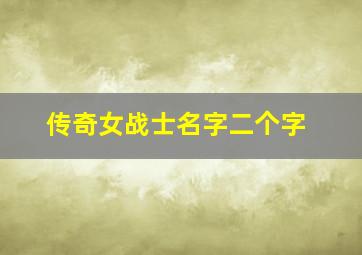 传奇女战士名字二个字