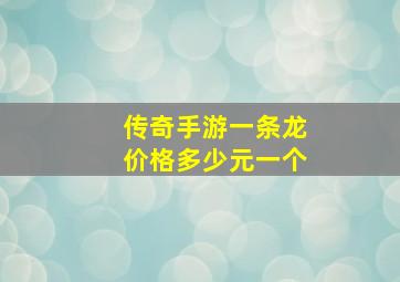 传奇手游一条龙价格多少元一个