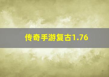 传奇手游复古1.76