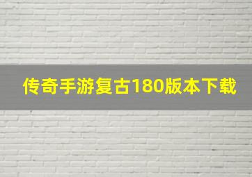 传奇手游复古180版本下载