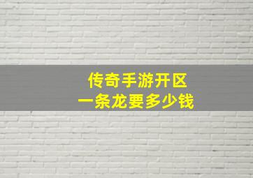 传奇手游开区一条龙要多少钱