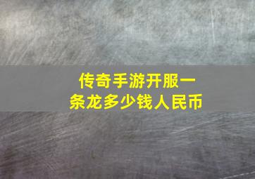 传奇手游开服一条龙多少钱人民币