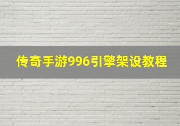 传奇手游996引擎架设教程