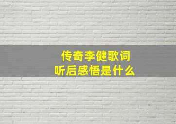 传奇李健歌词听后感悟是什么