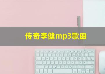 传奇李健mp3歌曲