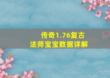 传奇1.76复古法师宝宝数据详解