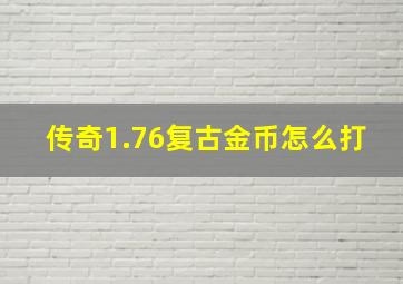 传奇1.76复古金币怎么打