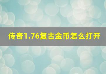 传奇1.76复古金币怎么打开