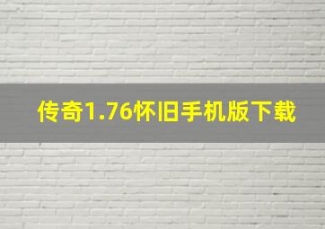 传奇1.76怀旧手机版下载