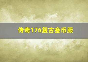 传奇176复古金币服