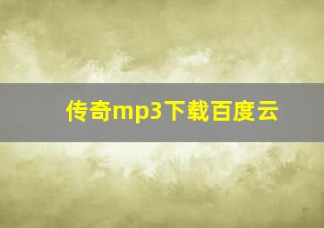 传奇mp3下载百度云