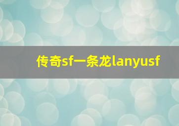 传奇sf一条龙lanyusf