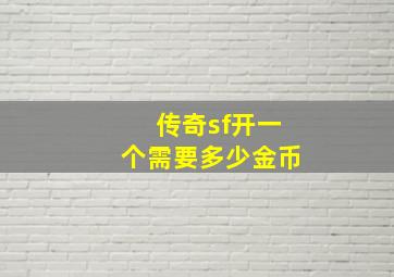 传奇sf开一个需要多少金币