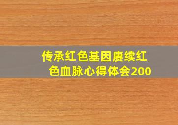 传承红色基因赓续红色血脉心得体会200