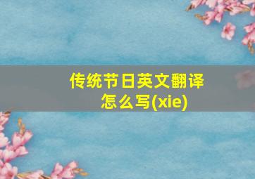 传统节日英文翻译怎么写(xie)