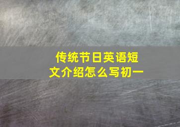 传统节日英语短文介绍怎么写初一