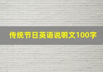 传统节日英语说明文100字