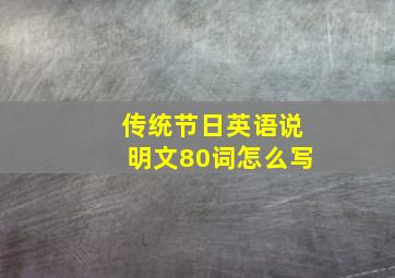 传统节日英语说明文80词怎么写