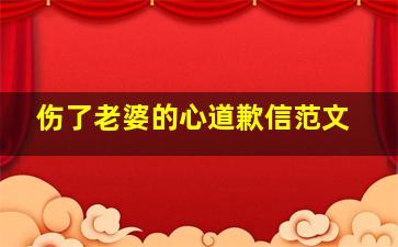 伤了老婆的心道歉信范文