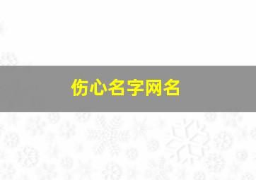 伤心名字网名