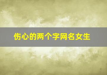 伤心的两个字网名女生