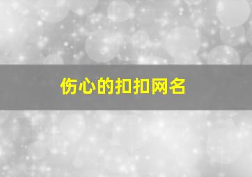 伤心的扣扣网名