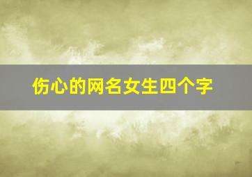 伤心的网名女生四个字