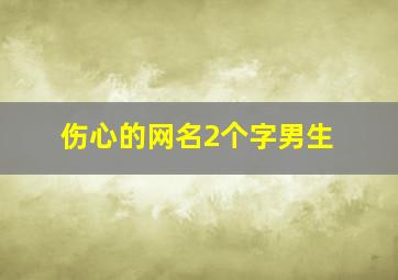 伤心的网名2个字男生