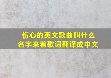 伤心的英文歌曲叫什么名字来着歌词翻译成中文