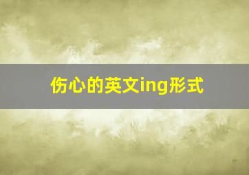 伤心的英文ing形式