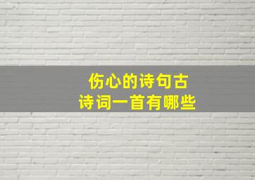 伤心的诗句古诗词一首有哪些