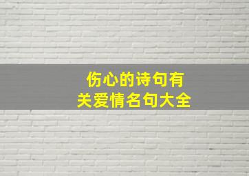 伤心的诗句有关爱情名句大全