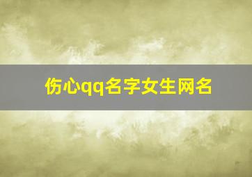 伤心qq名字女生网名