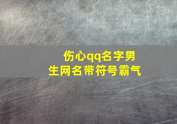 伤心qq名字男生网名带符号霸气