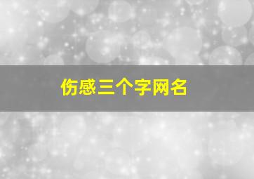 伤感三个字网名