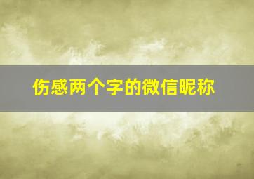 伤感两个字的微信昵称