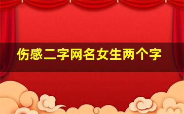 伤感二字网名女生两个字