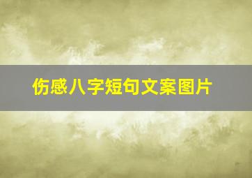 伤感八字短句文案图片