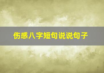 伤感八字短句说说句子