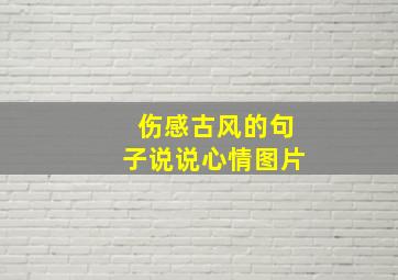 伤感古风的句子说说心情图片