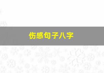 伤感句子八字