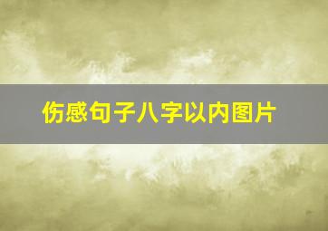 伤感句子八字以内图片